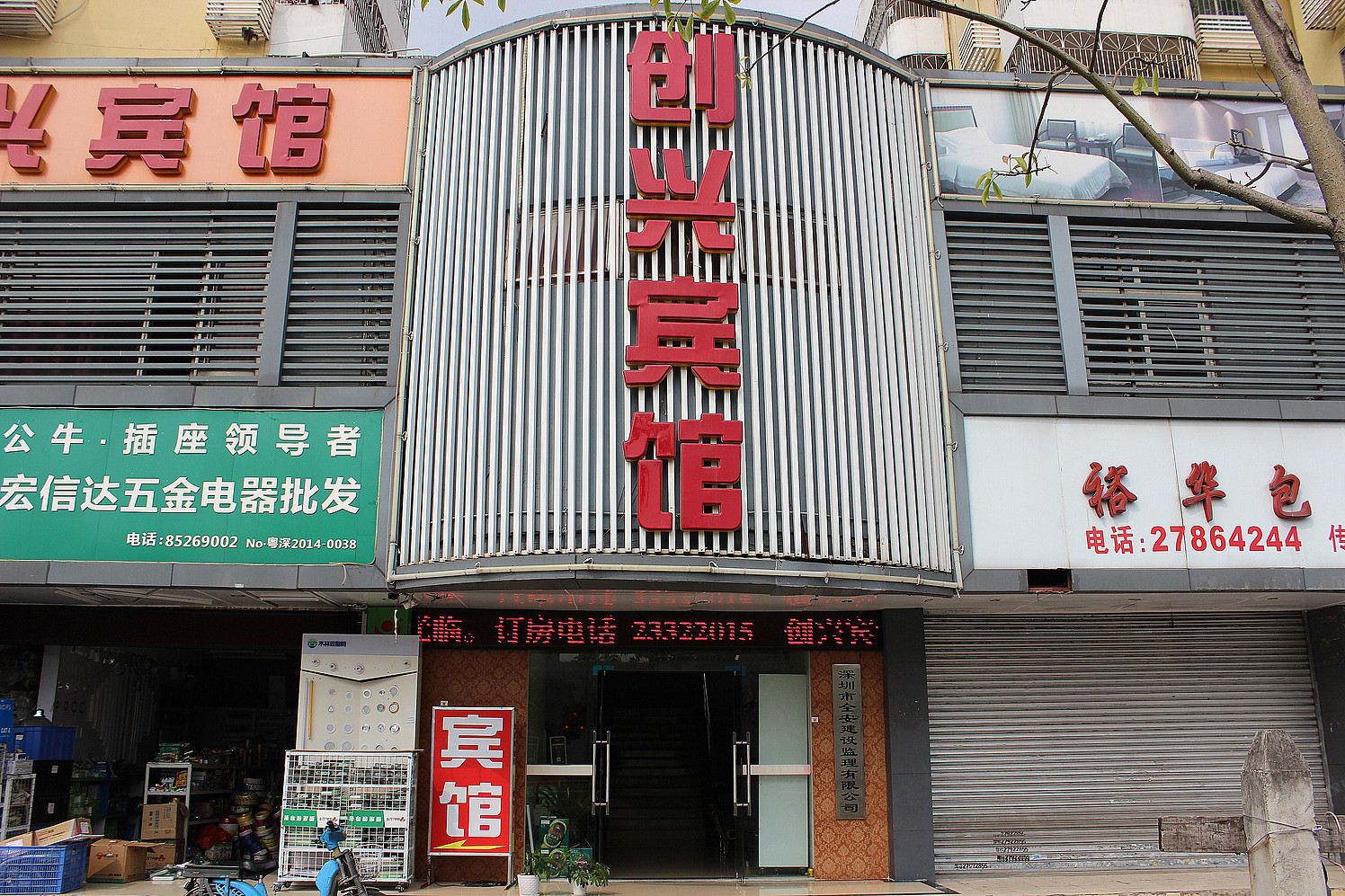 深圳创兴宾馆