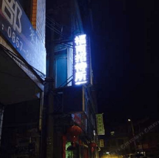 毕节福南招待所