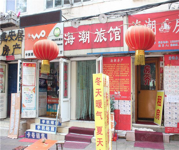 青岛海潮旅馆