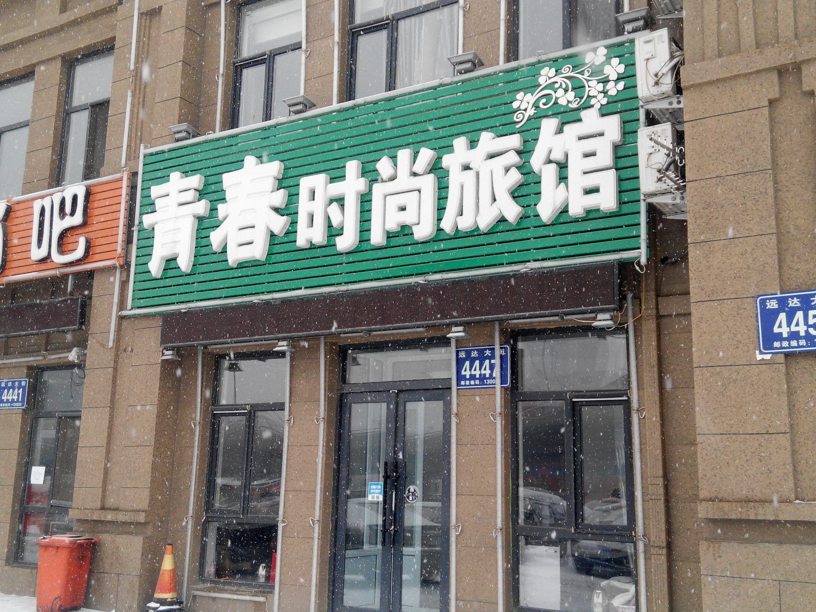 长春青春时尚旅馆