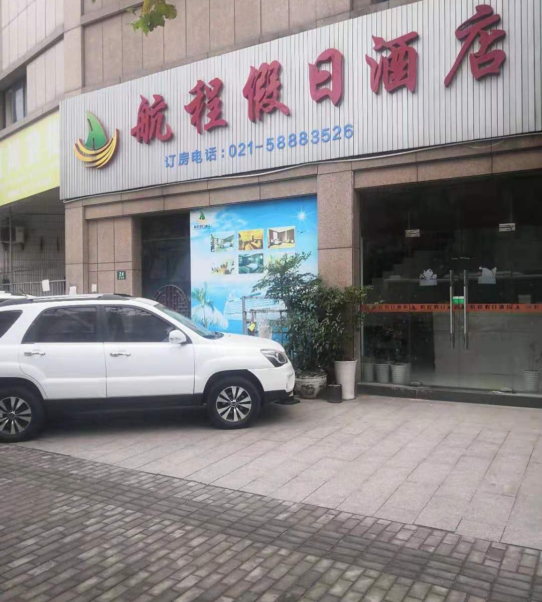 上海航程假日酒店