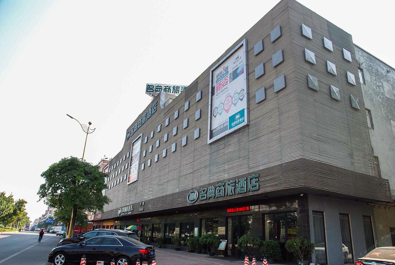 名典商旅酒店(东莞石碣店)