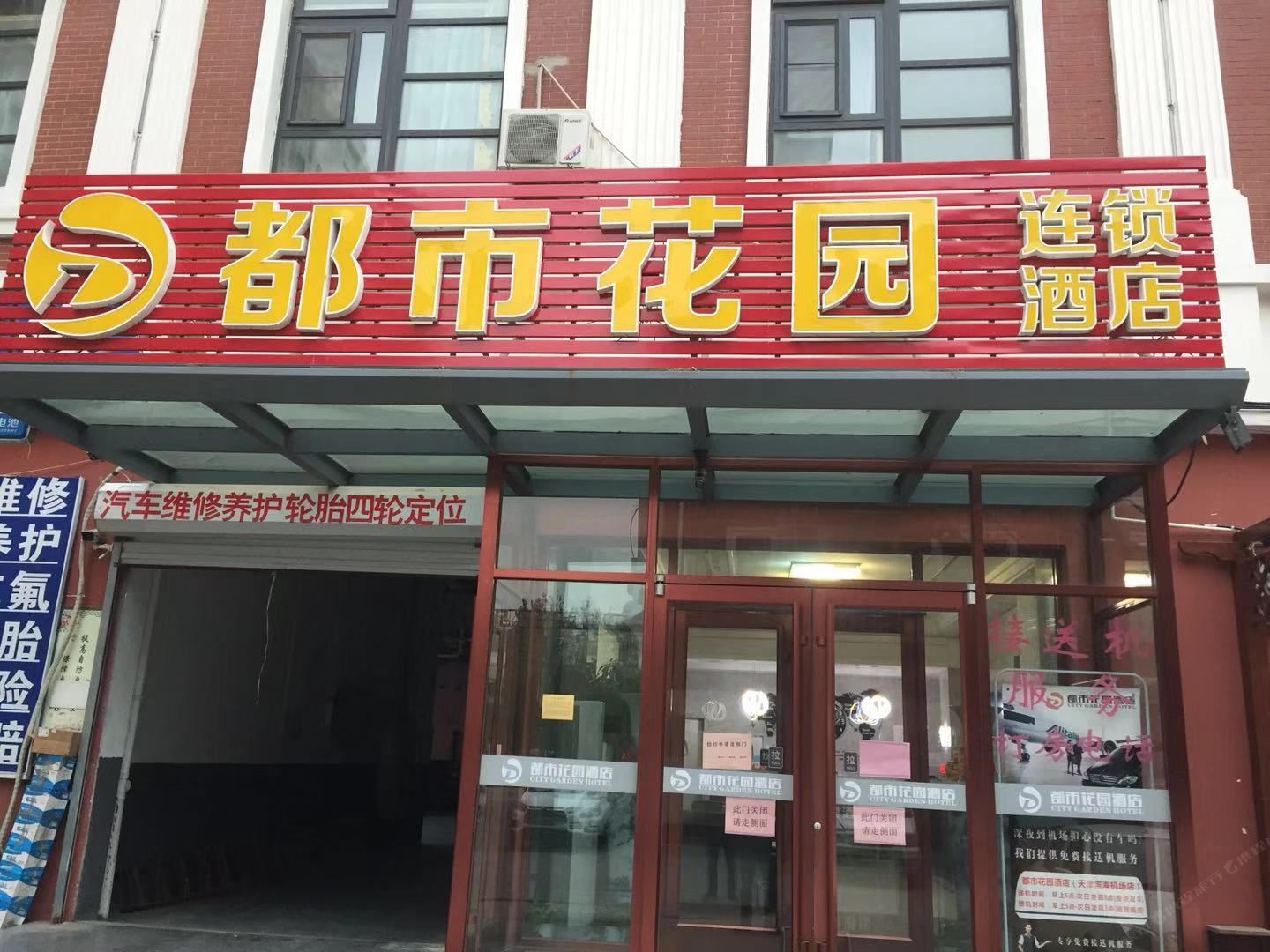 都市花园酒店(天津机场店)