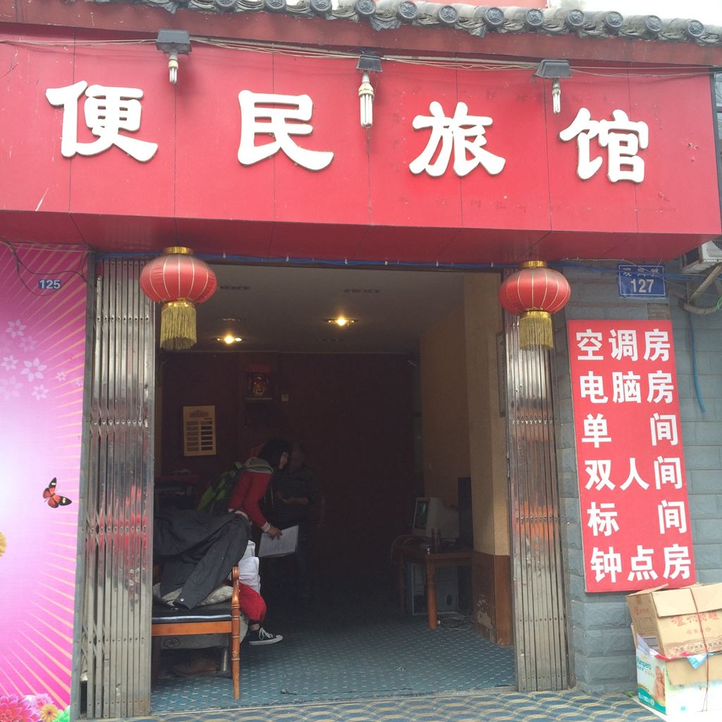都江堰青城山成都便民旅馆