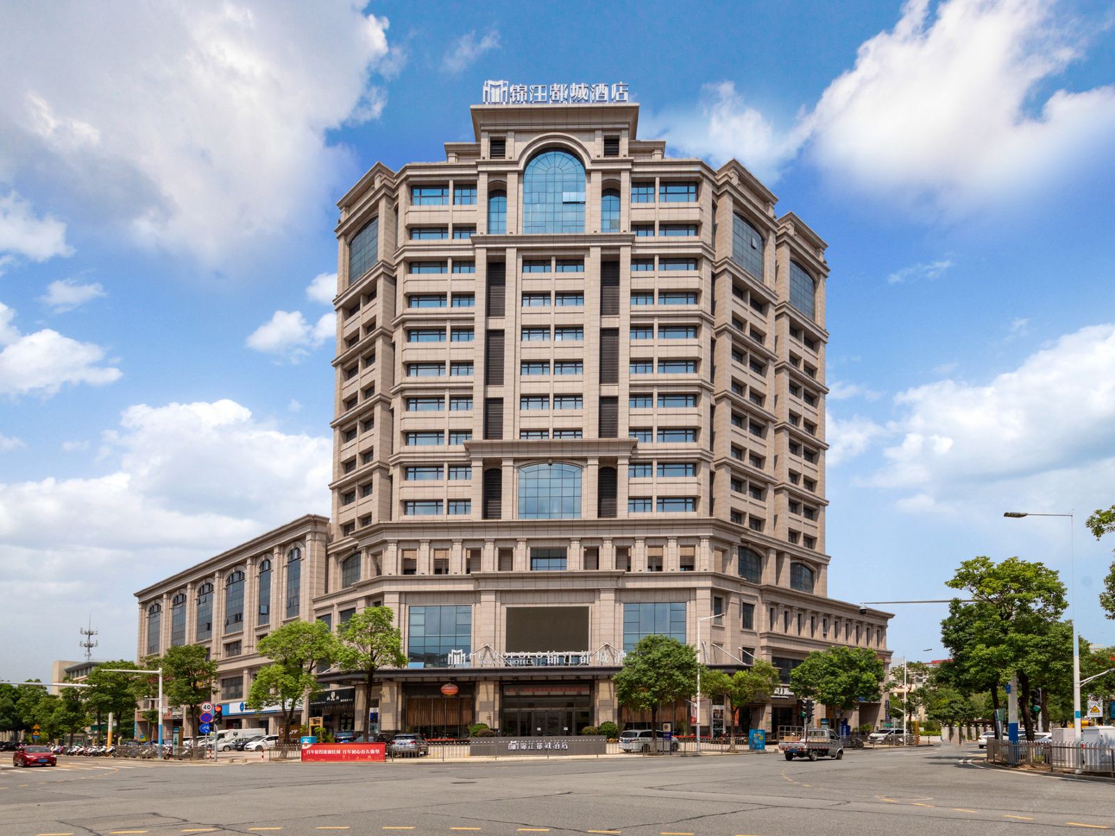 锦江都城酒店(中山西区店）