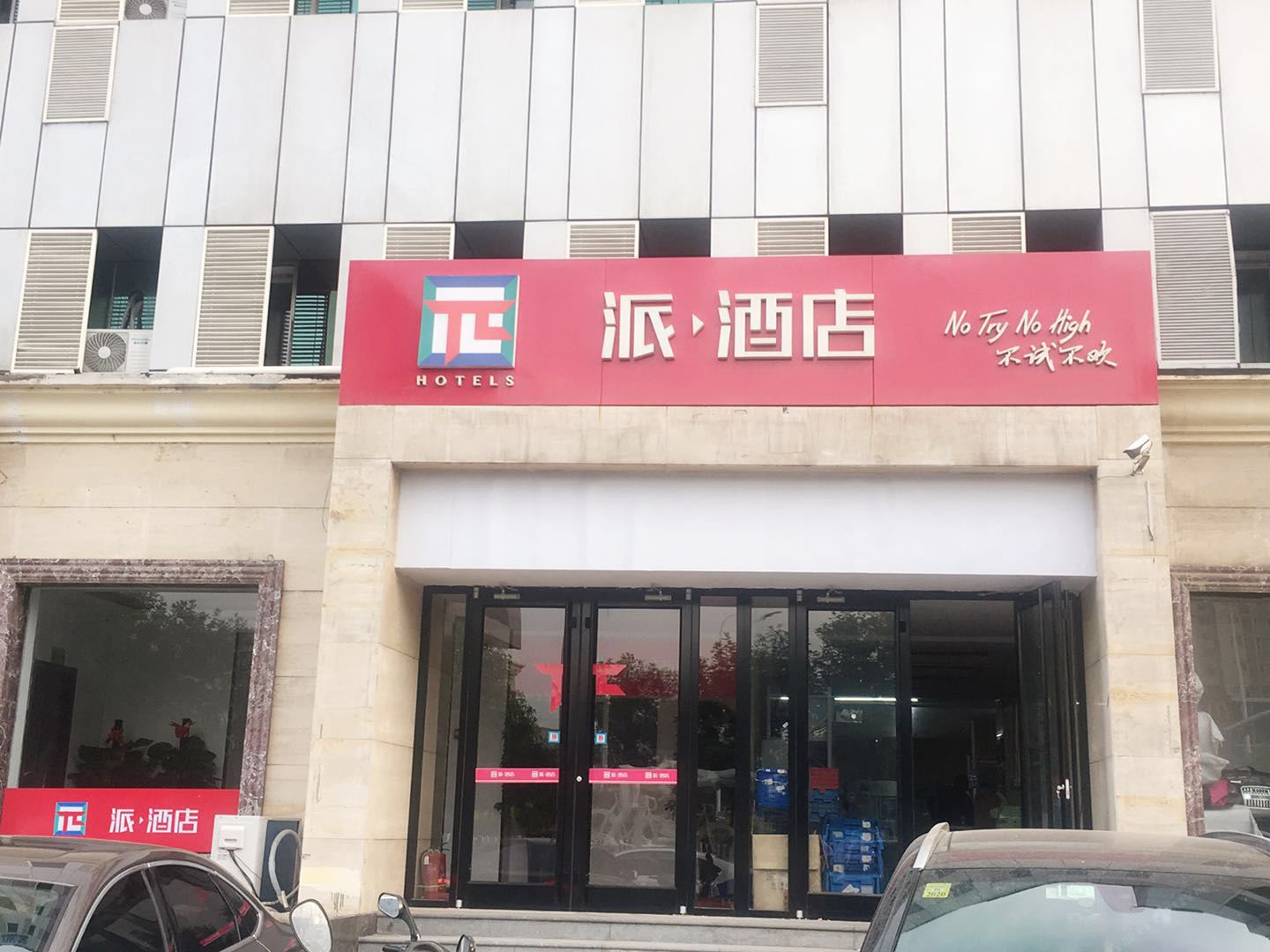 派酒店(天津塘沽区政府店)
