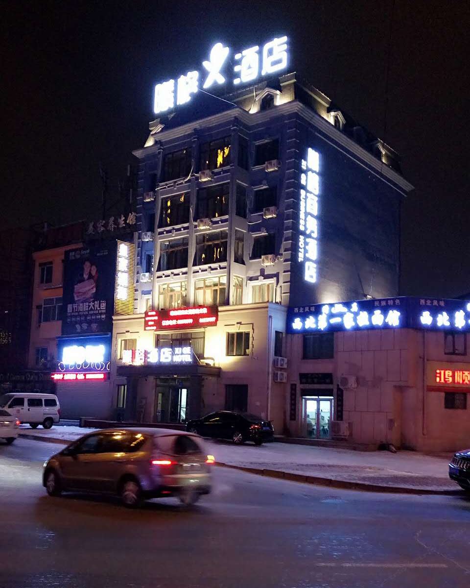 哈尔滨曦格酒店