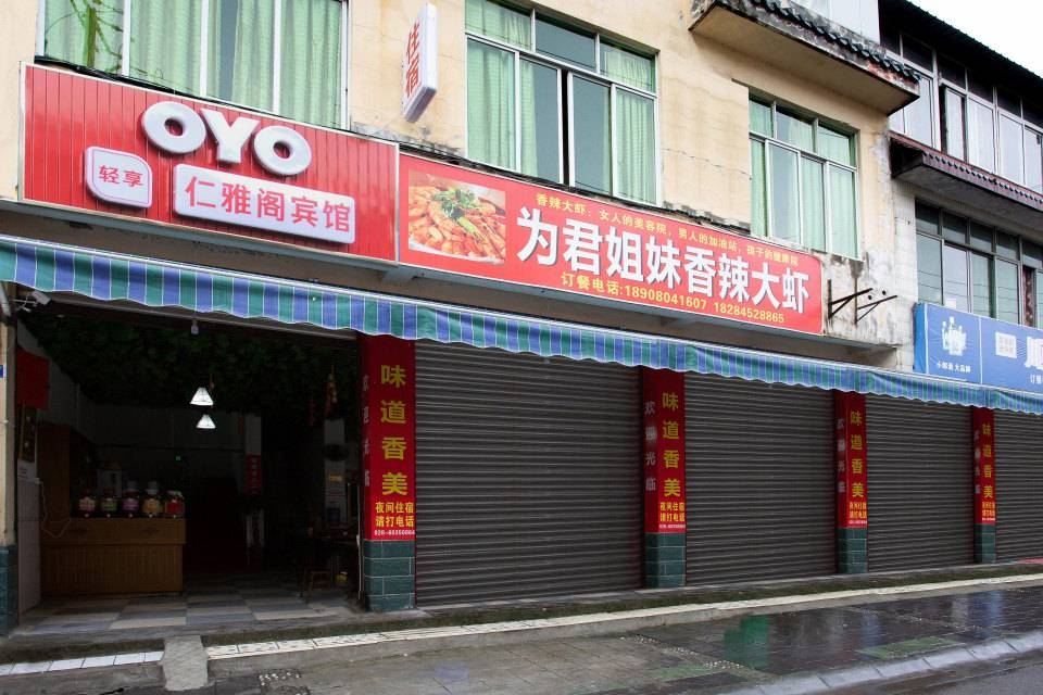 成都仁雅阁宾馆