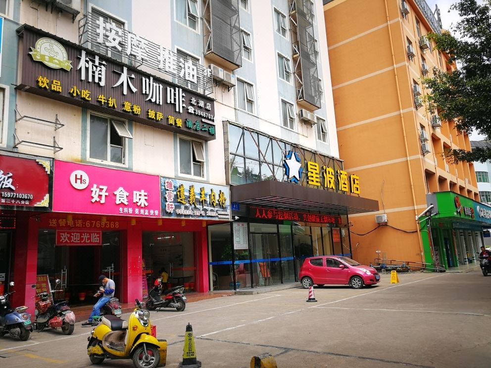星波酒店(南宁北湖北路店)