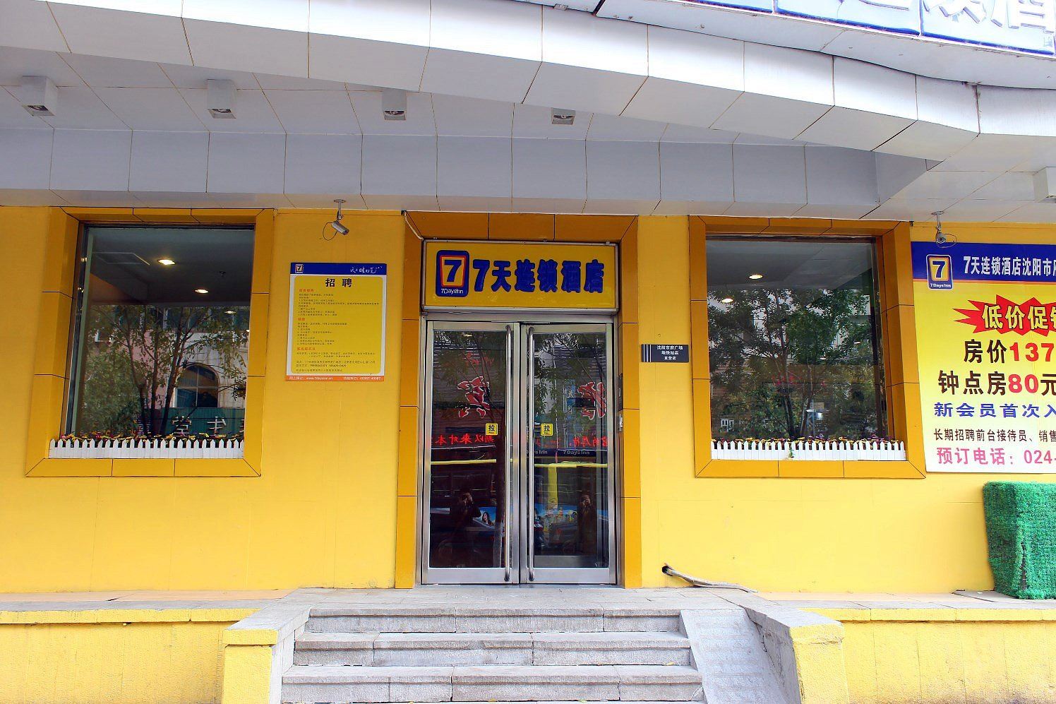 7天连锁酒店(沈阳市府广场地铁站店)