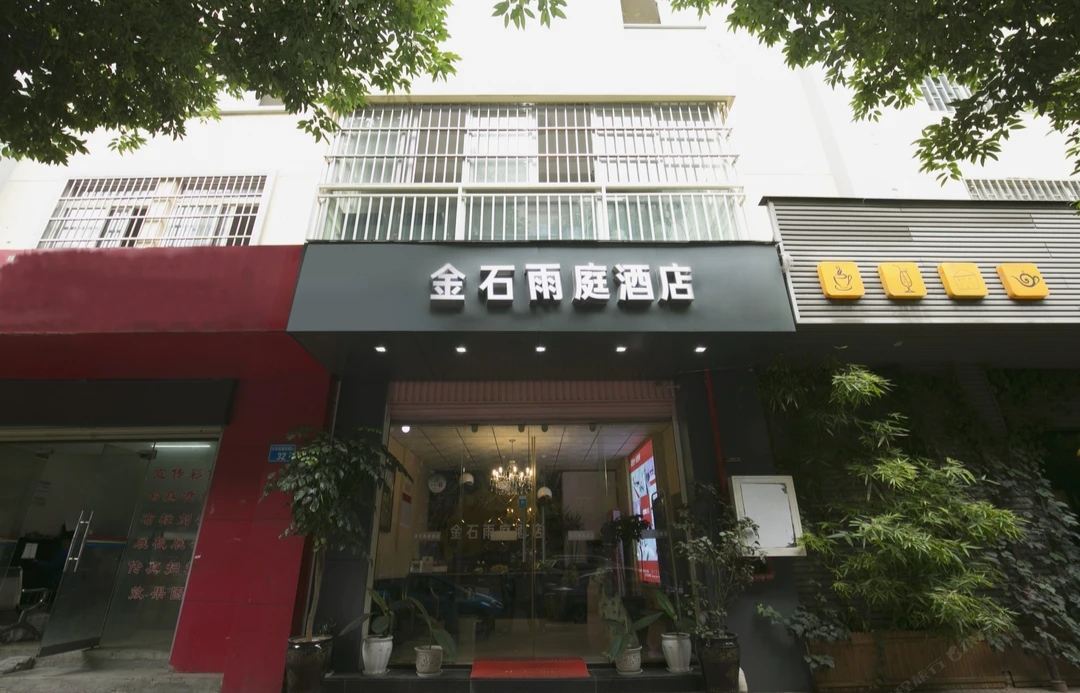 昆明金石雨庭酒店