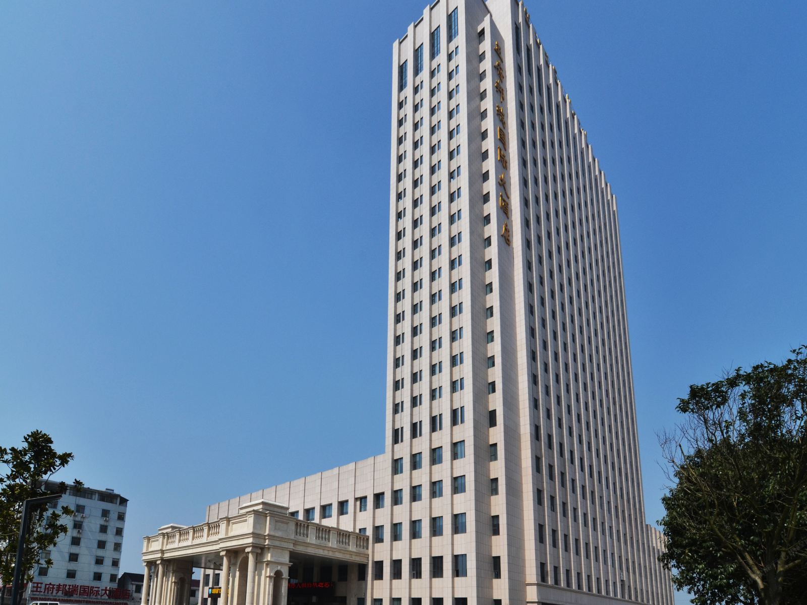海安王府邦瑞国际大酒店