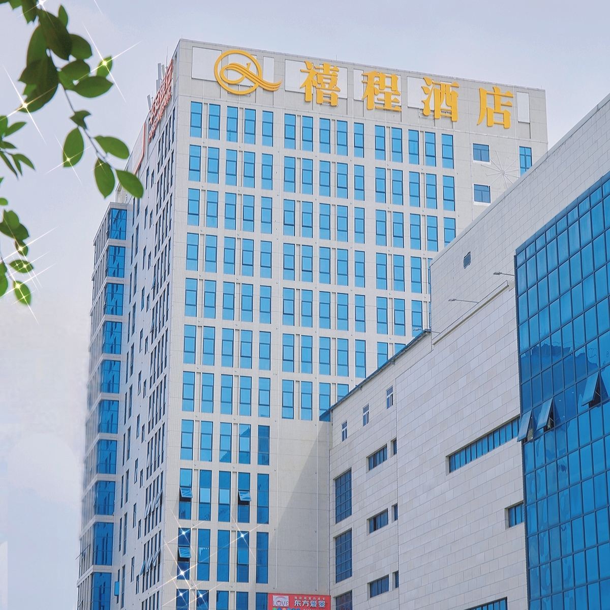 禧程酒店(深圳光明大街地铁站店）