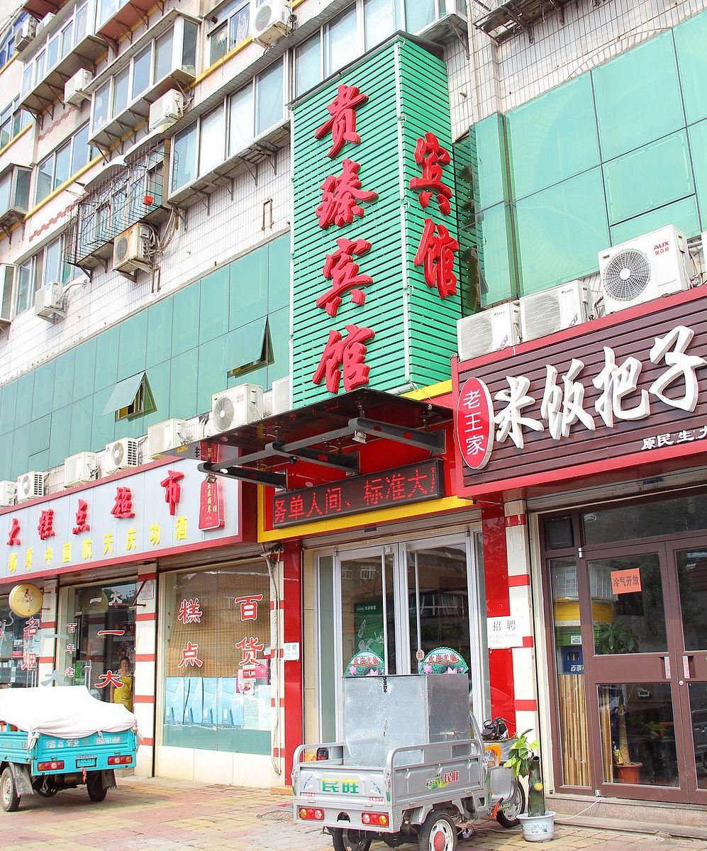 贵臻商务宾馆(济南县东巷店)