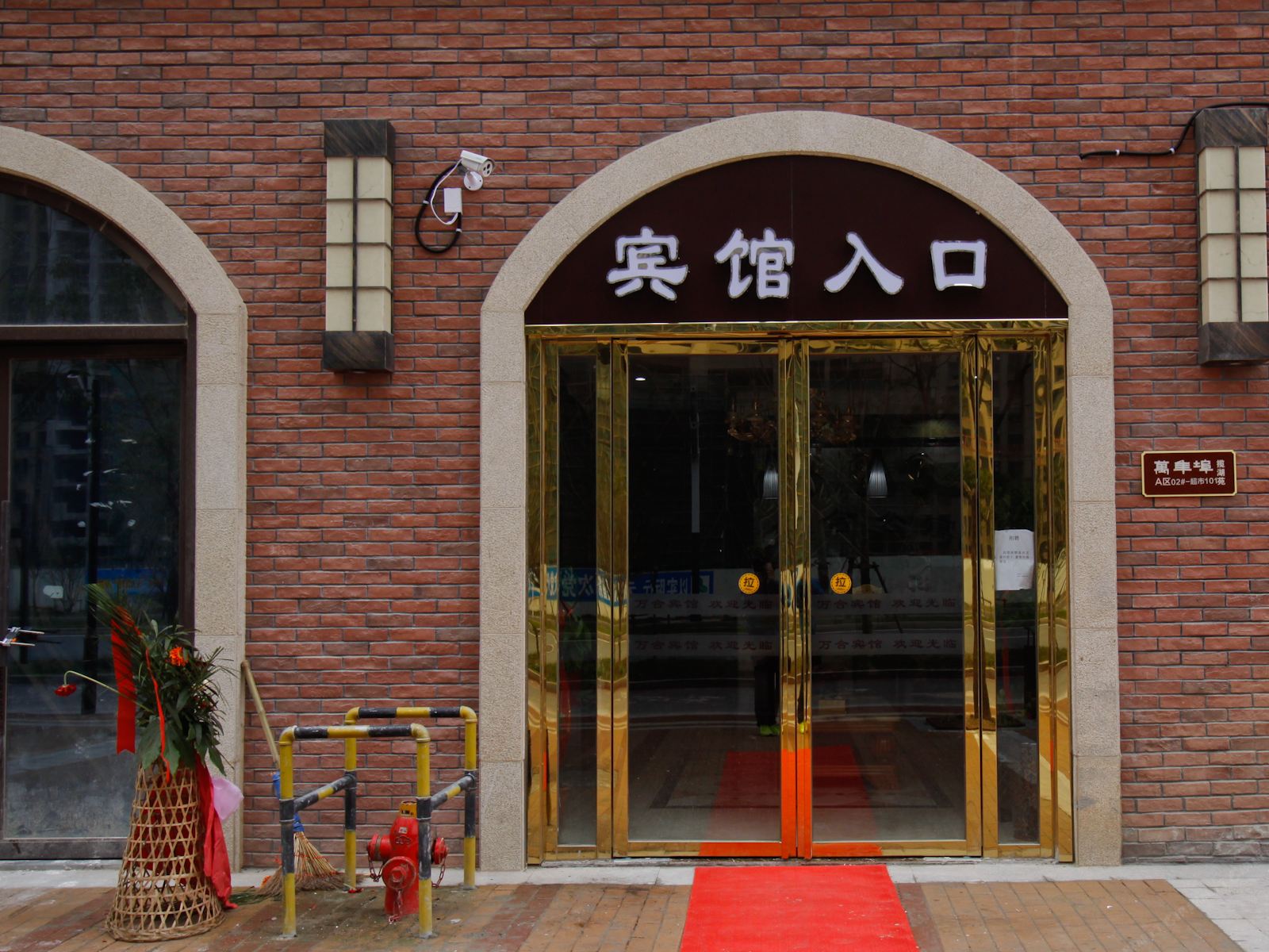 合肥万合宾馆