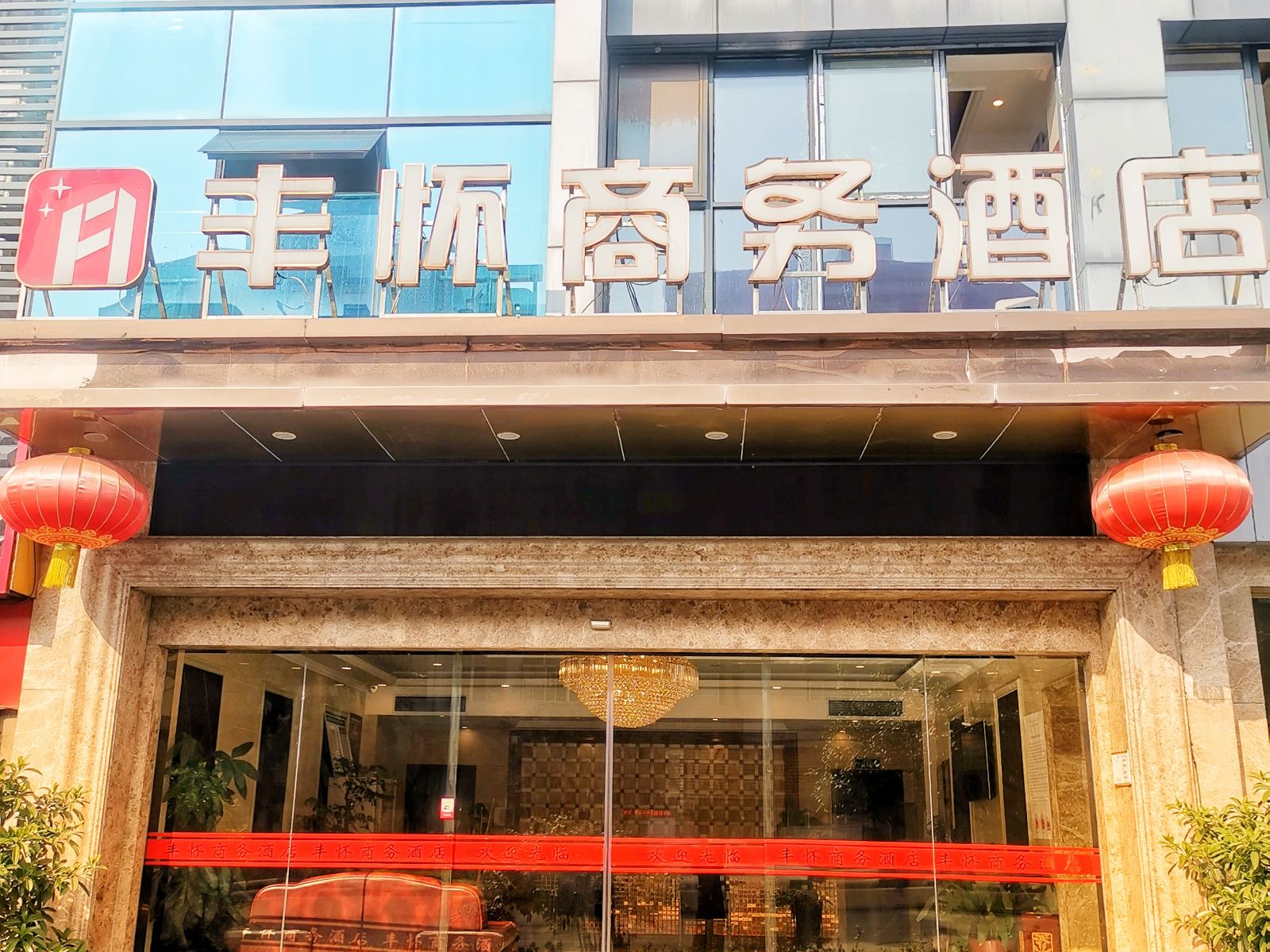 丰怀商务酒店(重庆北碚双柏路店)