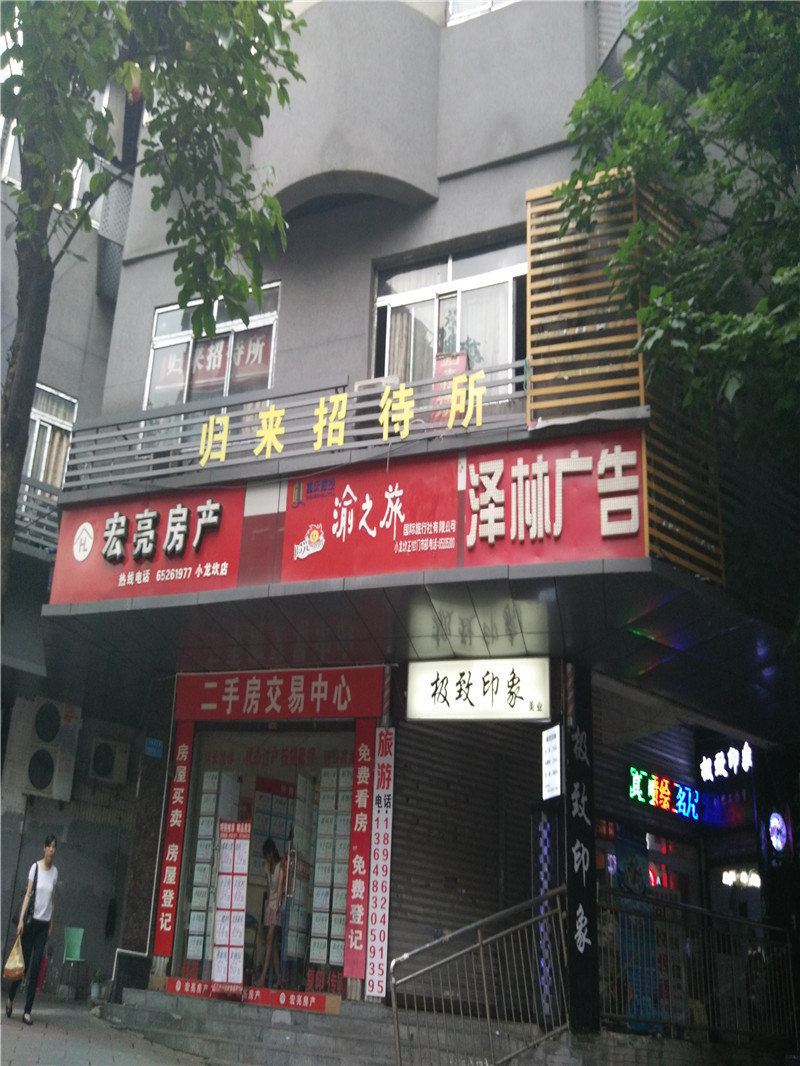 重庆归来招待所