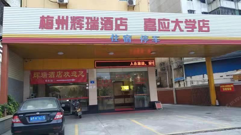 梅州辉瑞酒店