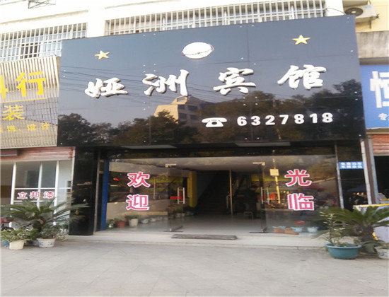 萍乡娅洲宾馆