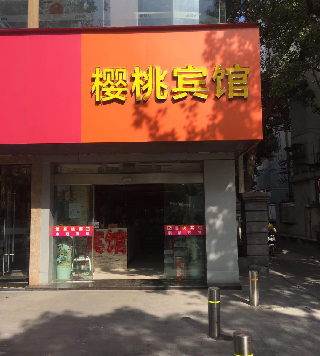 昆山樱桃宾馆
