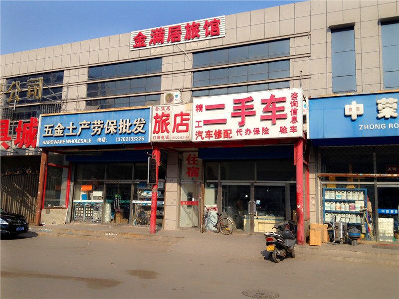 天津金满居旅馆