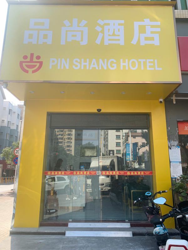 深圳品尚酒店