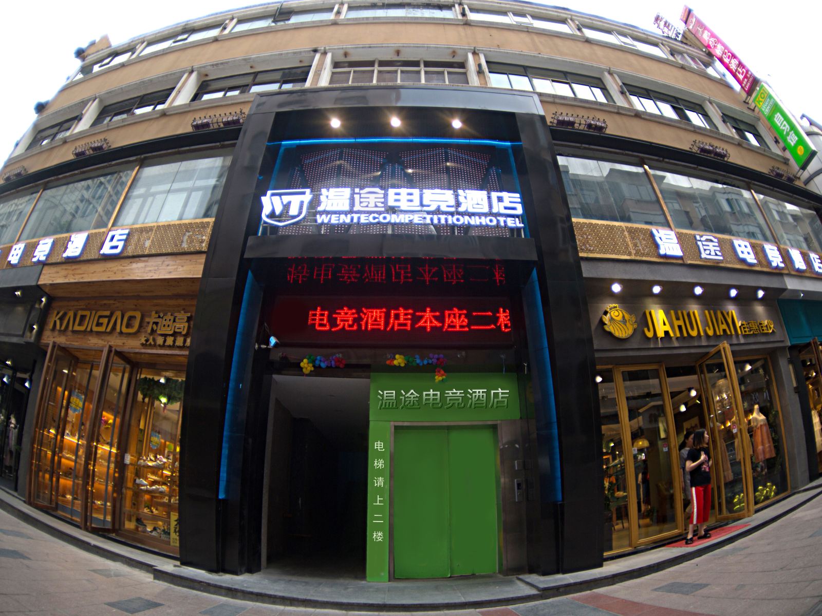 合肥温途电竞酒店