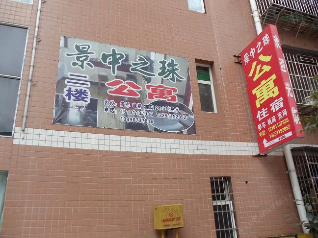 武隆景中之珠公寓