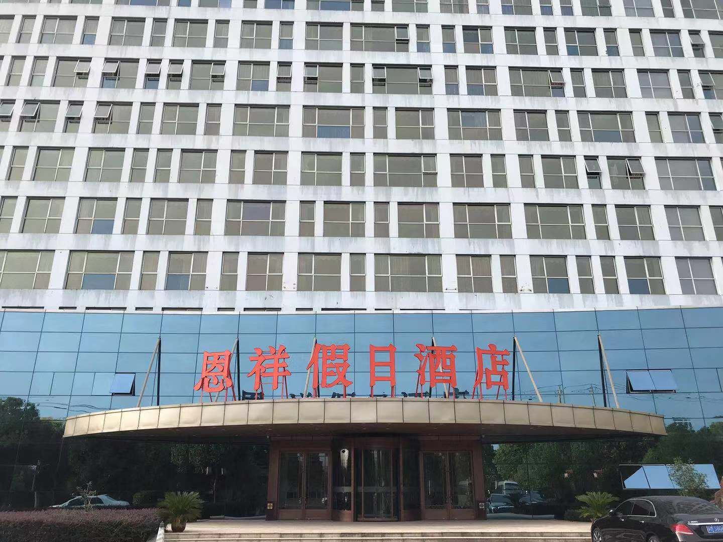南京恩祥假日酒店