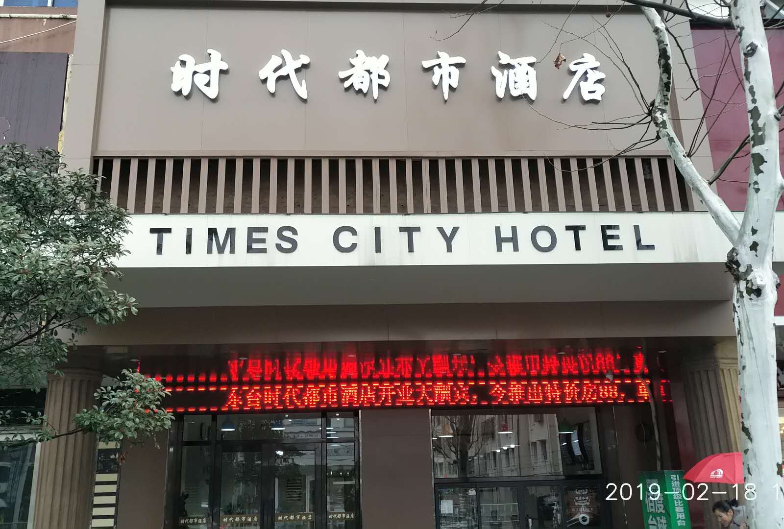 东台时代都市酒店