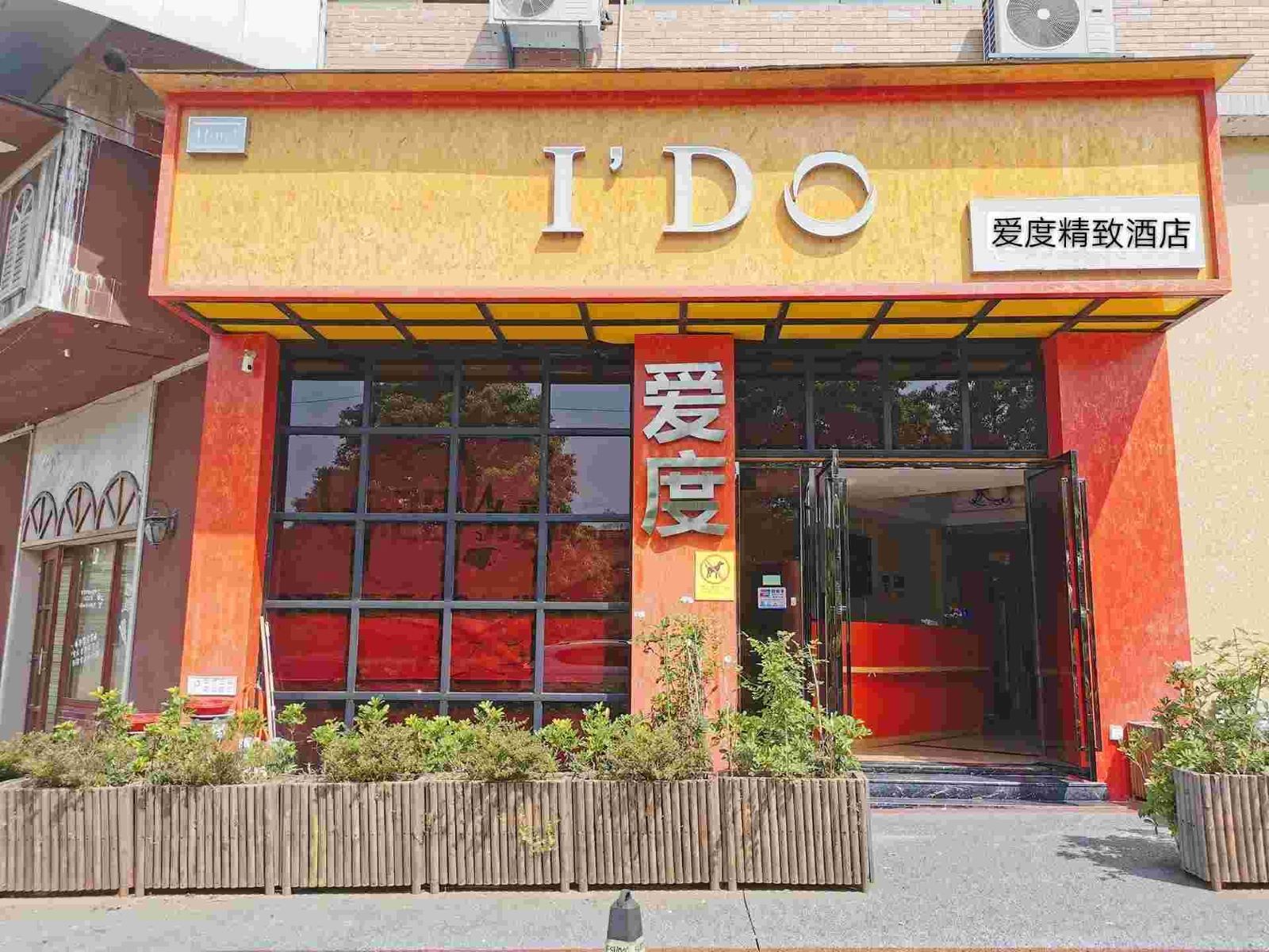 爱度精致酒店(萍乡学院店）
