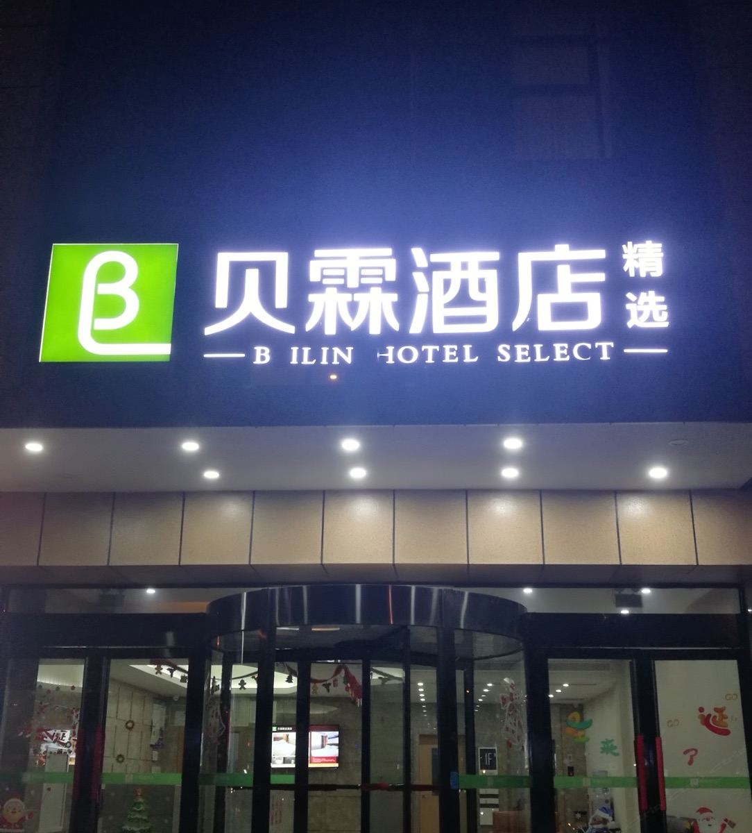 青岛贝霖精选酒店