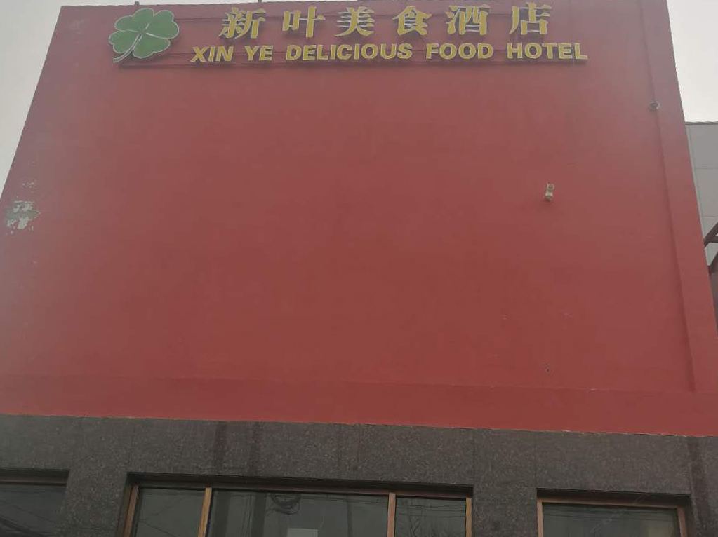 北京新叶酒店