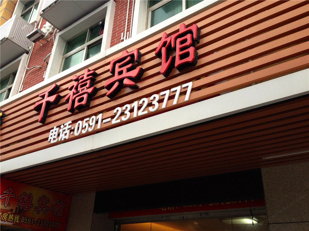 平潭千禧宾馆