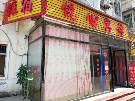 南昌悦心宾馆