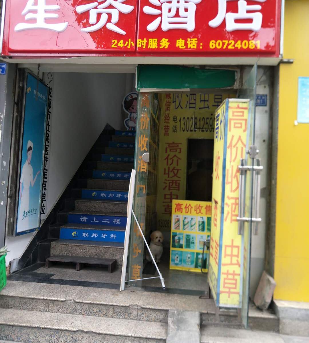 成都生资酒店