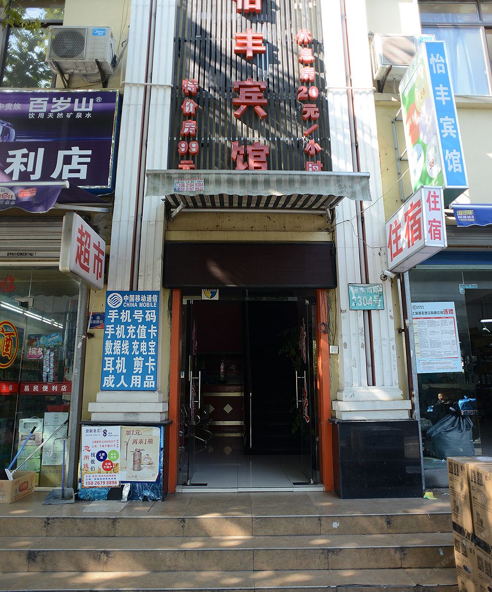 上海怡丰宾馆