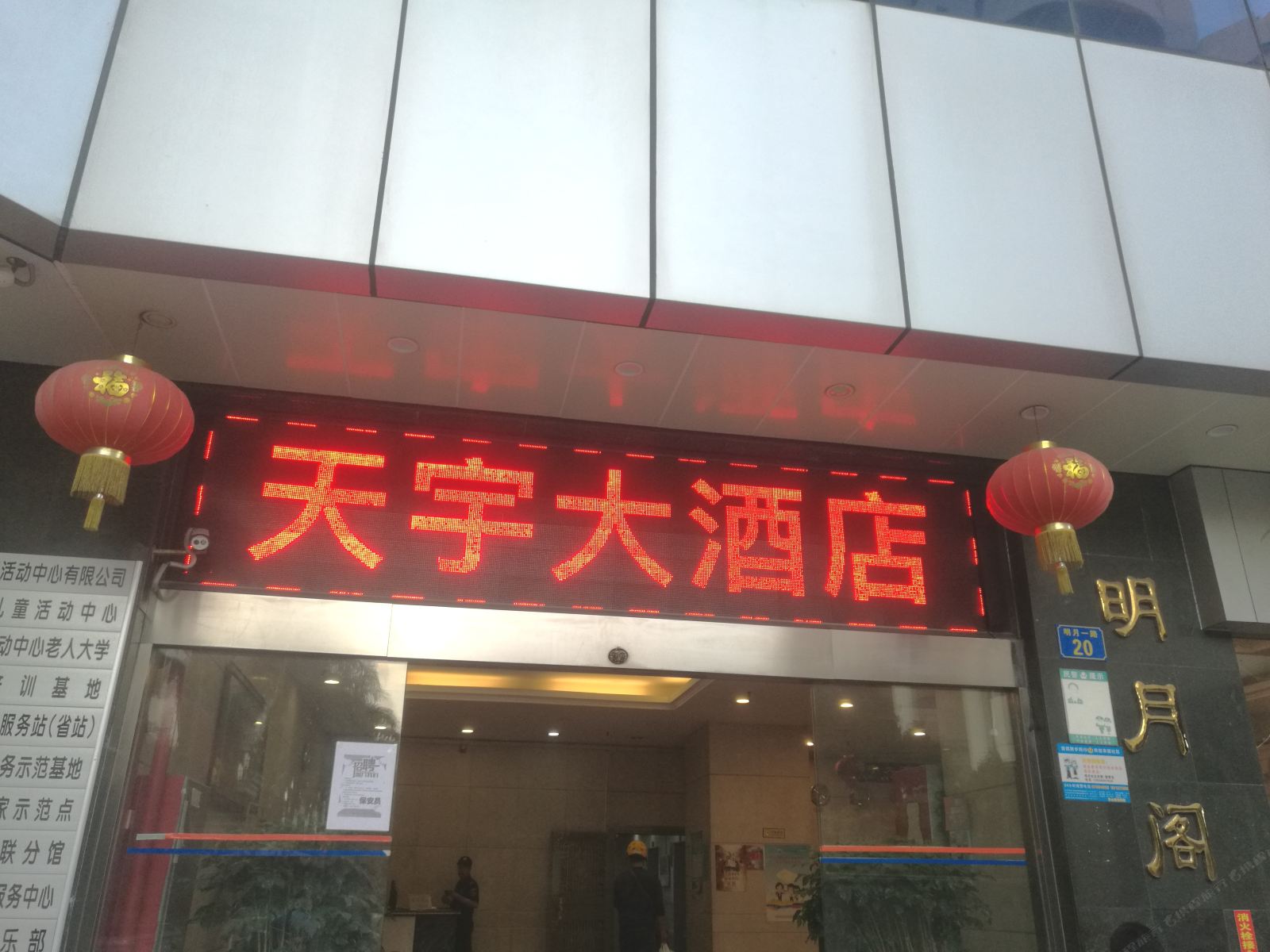 广州天宇大酒店