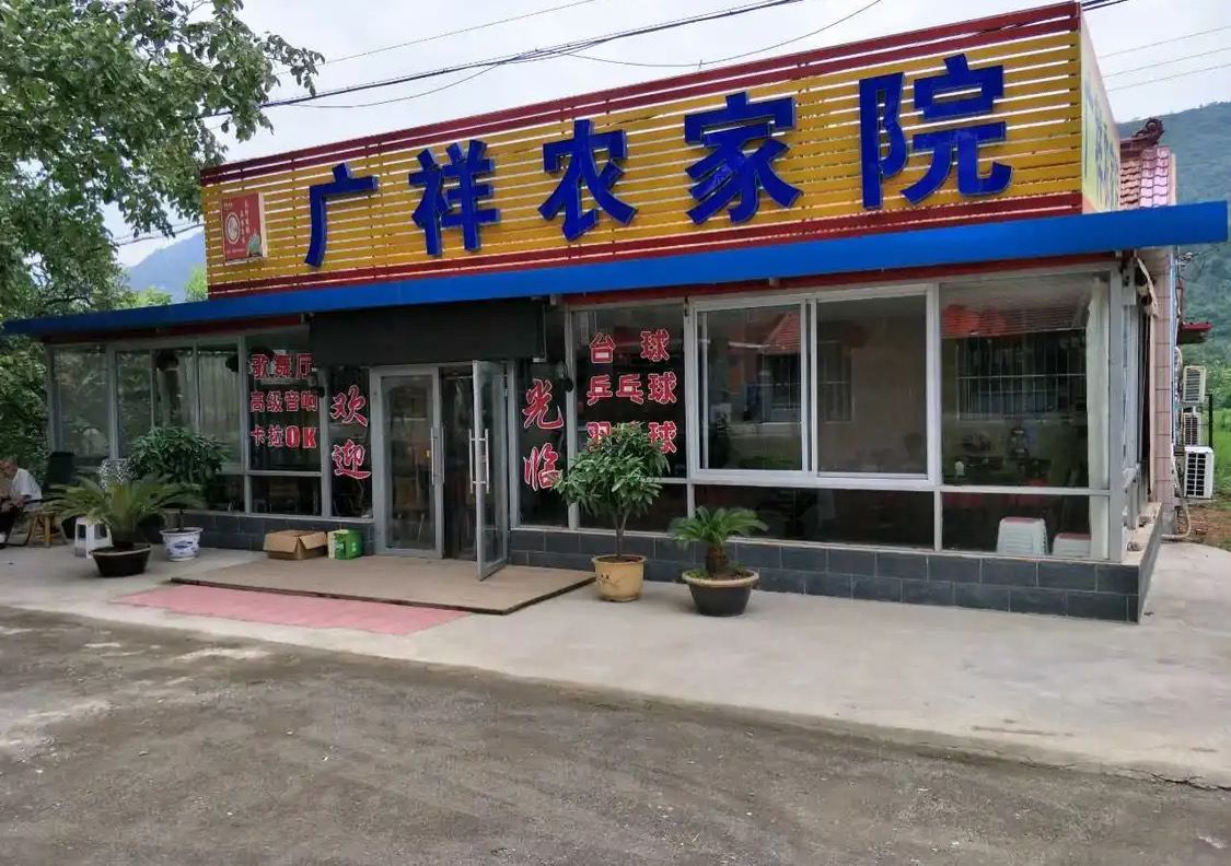 天津广祥农家院
