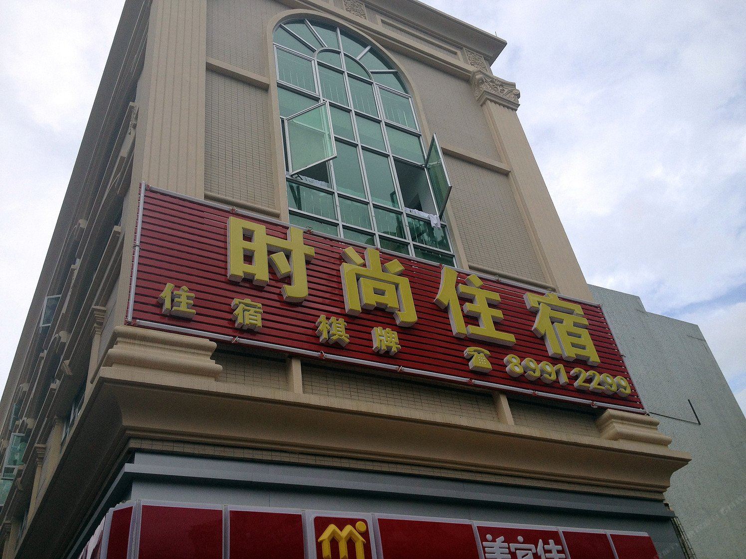 时尚住宿(中山板芙镇店)
