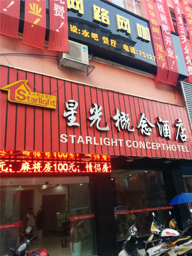 上饶德兴星光概念酒店