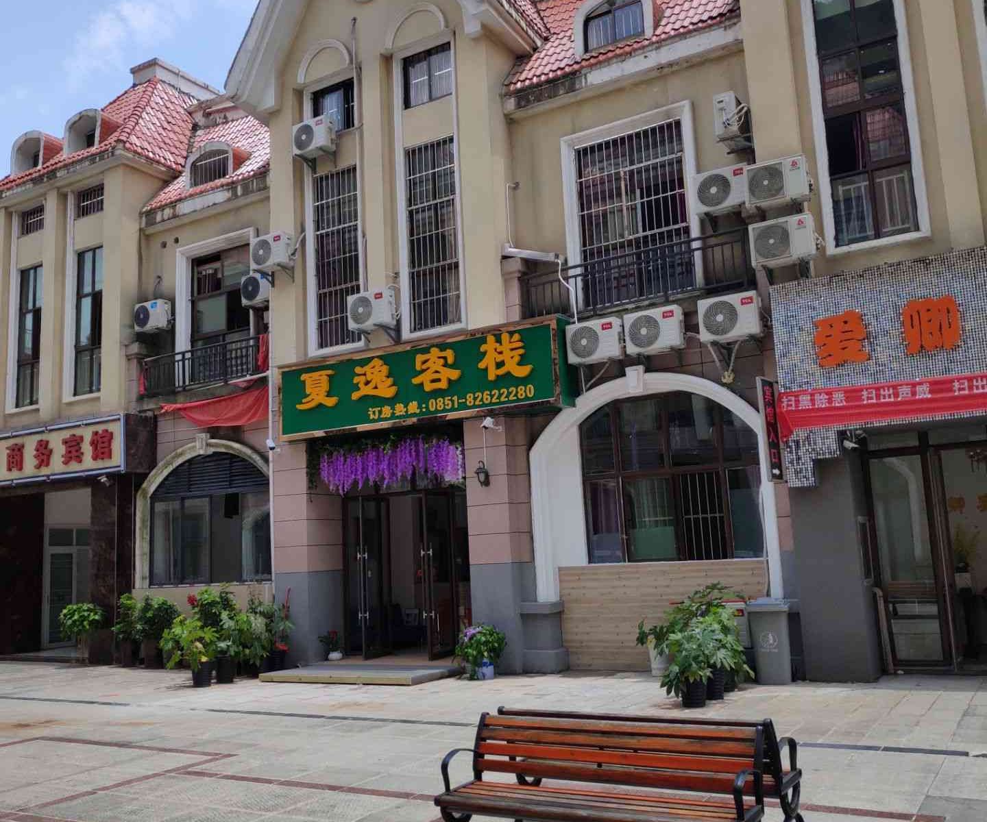 清镇夏逸客栈