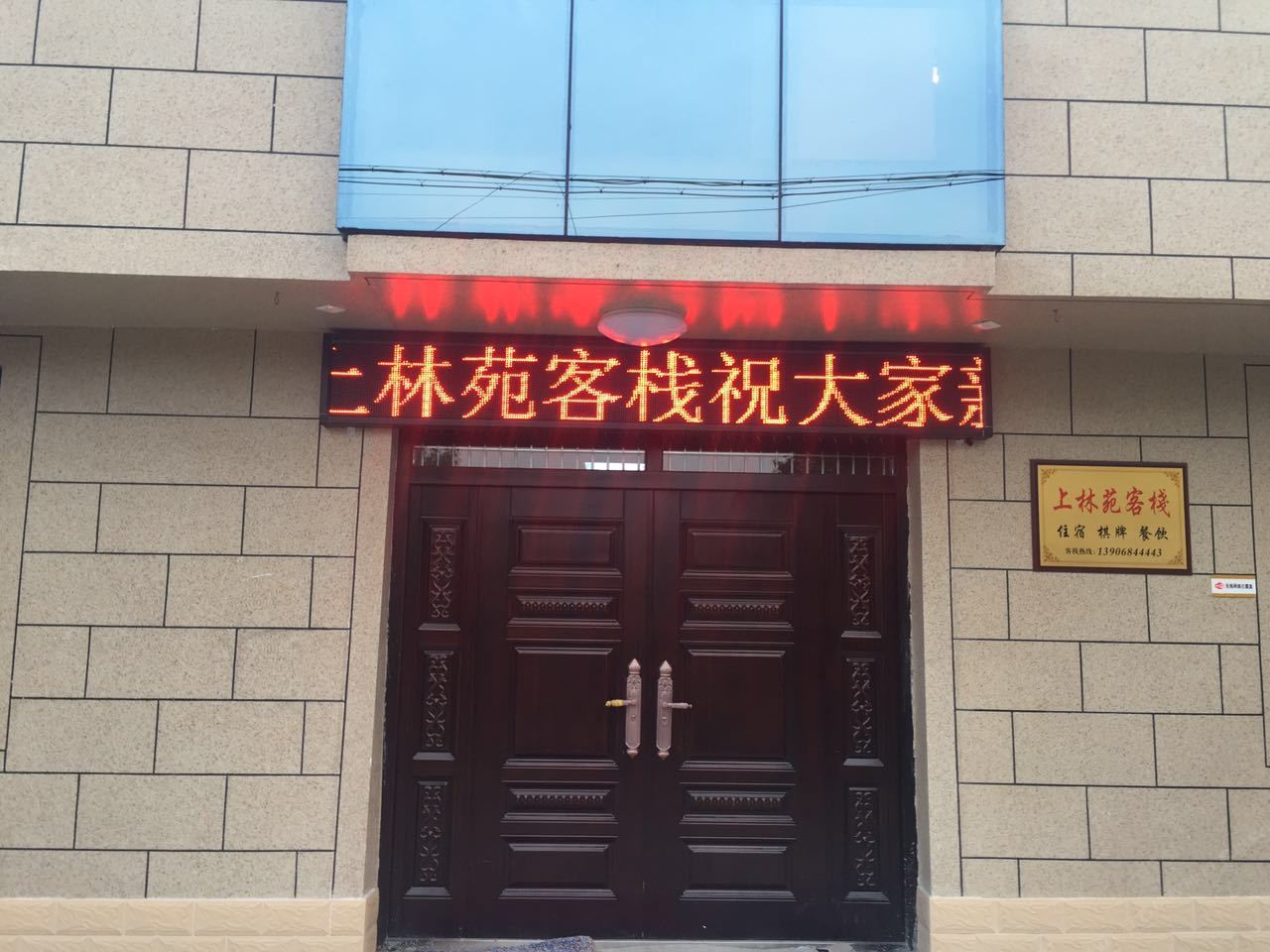 象山上林苑客栈