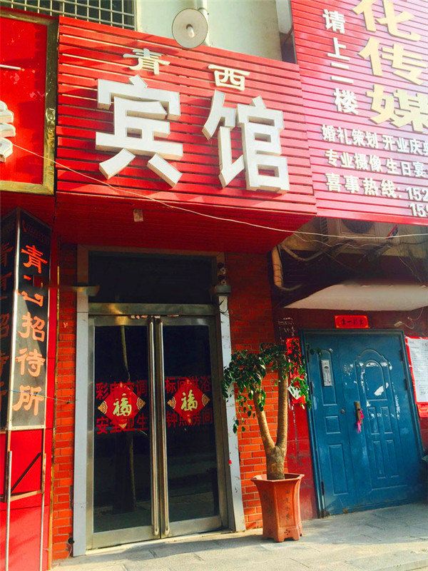 新密青西宾馆