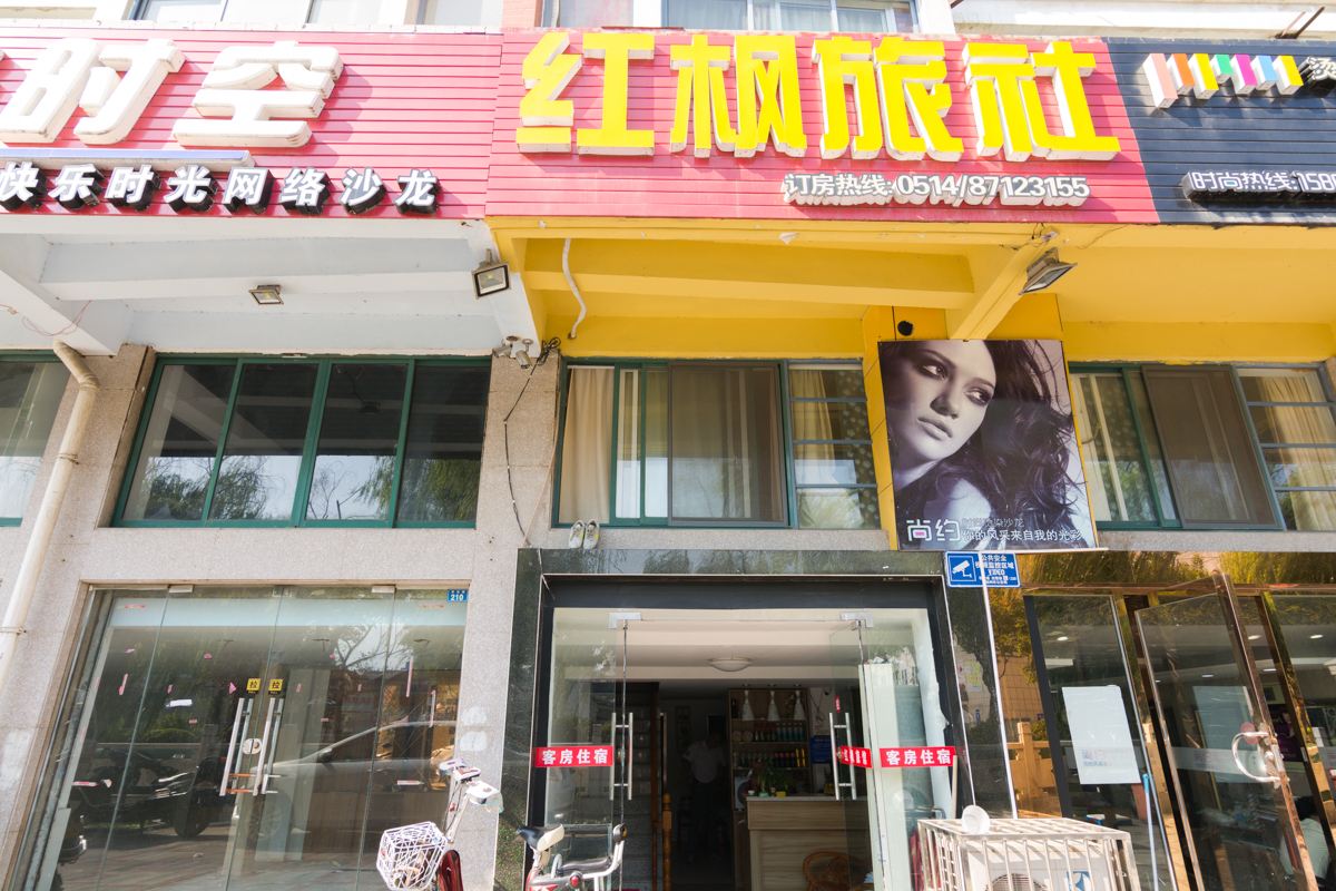 扬州红枫旅社