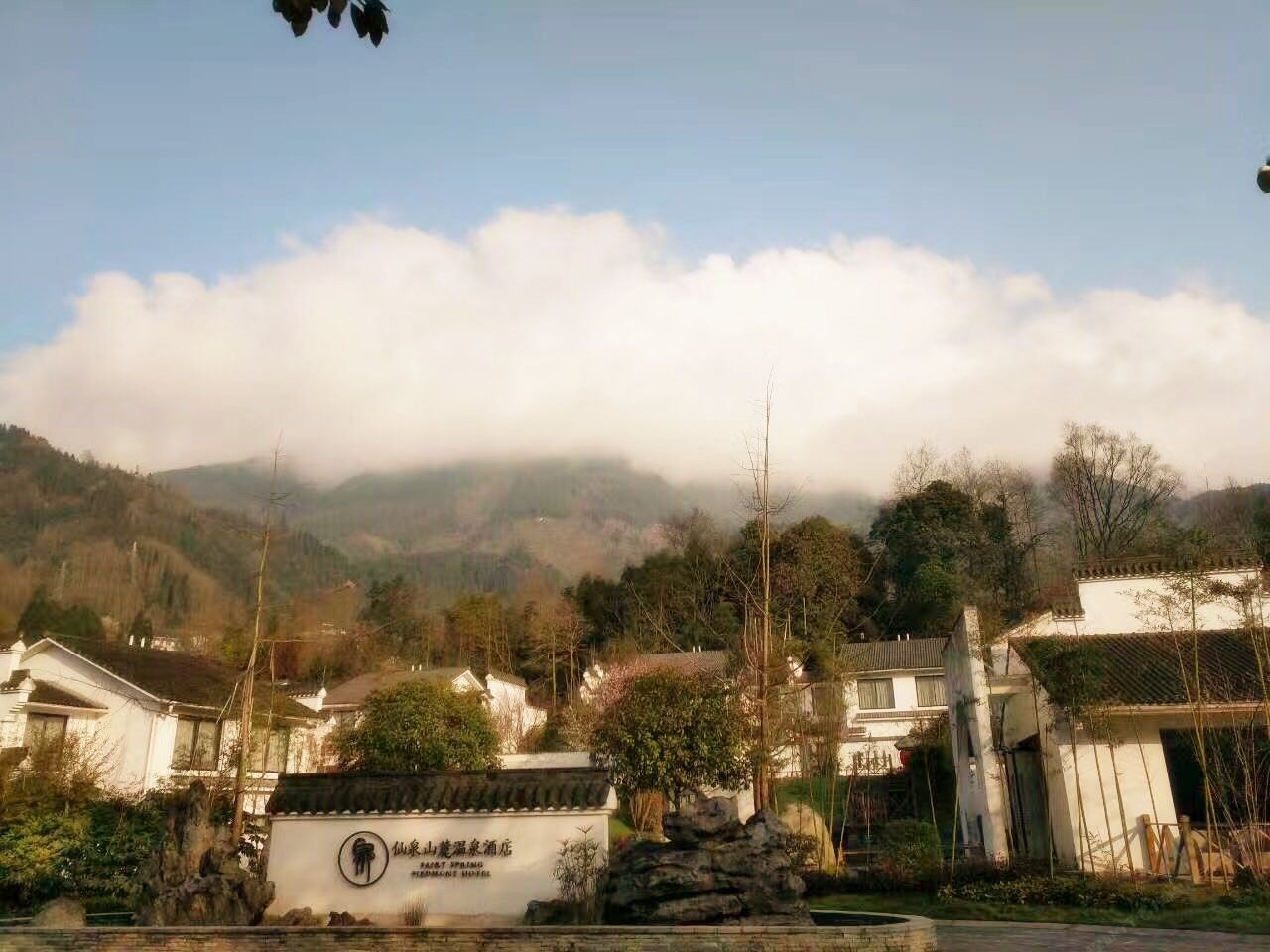 彭州仙泉山麓温泉酒店