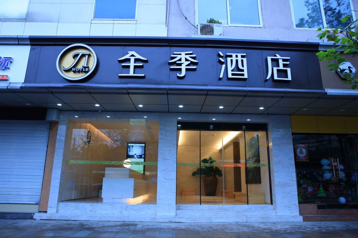 全季酒店(杭州武林门店)