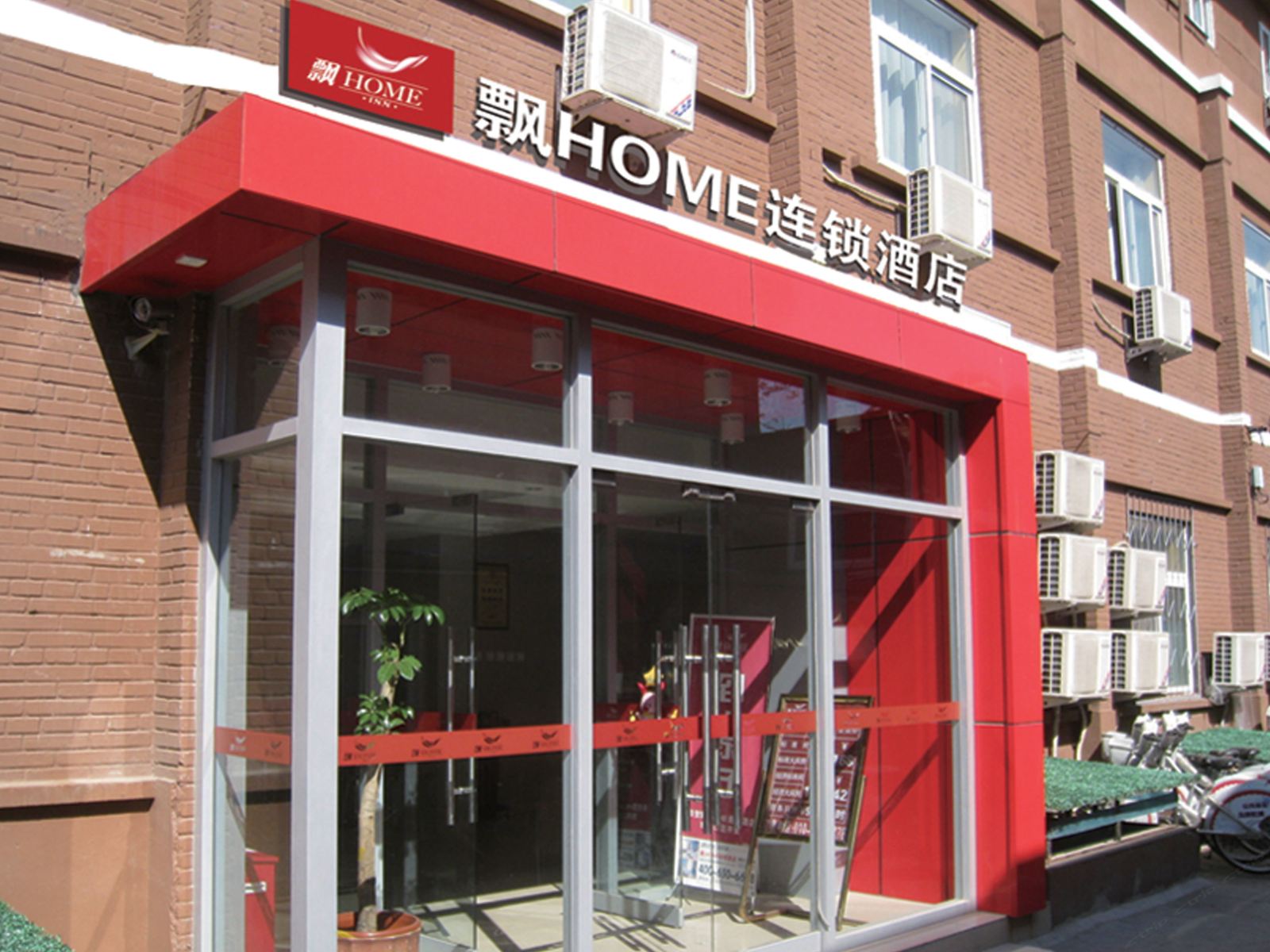 飘HOME连锁酒店(北京前门大栅栏店)