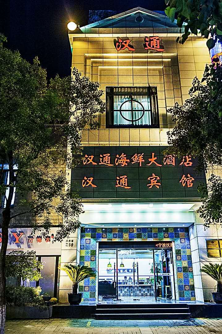 汉通宾馆(上海青浦东方商厦店)
