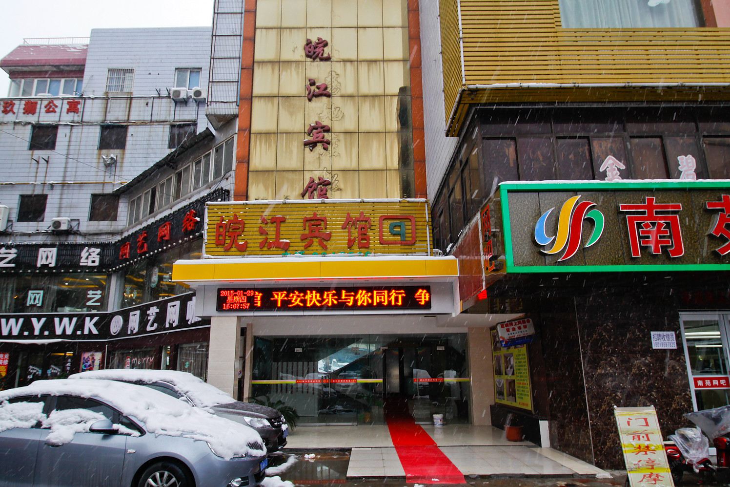 合肥皖江宾馆